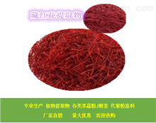 藏紅花提取物 原料供應商 包郵
